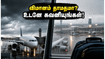 சென்னை - மும்பை விமானப் பயணம்: கனமழையால் கடும் பாதிப்பு.. பயணிகள் கவனத்திற்கு முக்கிய அறிவிப்பு இதோ!