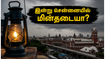 சென்னைவாசிகளே உஷார்! இன்று 5 மணி நேரம் மின்தடை: உங்கள் பகுதி இதில் உள்ளதா?