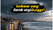 சென்னைவாசிகளே உஷார்! இன்று திடீர் மழை.. உங்கள் வீக்-எண்ட் பிளானை இப்படி மாற்றுங்கள்!