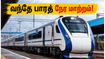 சென்னை - கோவை வந்தே பாரத் ரயிலில் திடீர் நேர மாற்றம்! இன்று மற்றும் ஜூன் 20-ல் பயணம் செய்பவர்கள் கவனத்திற்கு சென்னை - கோவை வந்தே பாரத் ரயிலில் திடீர் நேர மாற்றம்! இன்று மற்றும் ஜூன் 20-ல் பயணம் செய்பவர்கள் கவனத்திற்கு
