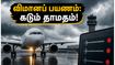 சென்னை - மும்பை விமானப் பயணம்: கனமழையால் கடும் தாமதம்.. இன்று பயணம் செய்பவர்கள் கவனத்திற்கு!