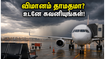சென்னையில் இருந்து மும்பை செல்லும் பயணிகளா? கனமழையால் விமான சேவை பாதிப்பு - உடனே இதைச் செய்யுங்கள்!