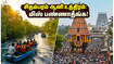 சிதம்பரம் ஆனி உத்திரம்: மகா ரத தரிசனம் மற்றும் பிச்சாவரம் படகு சவாரி - இந்த வார இறுதியில் இப்படி ஒரு ட்ரிப் போயிருக்கீங்களா? சிதம்பரம் ஆனி உத்திரம்: மகா ரத தரிசனம் மற்றும் பிச்சாவரம் படகு சவாரி - இந்த வார இறுதியில் இப்படி ஒரு ட்ரிப் போயிருக்கீங்களா?