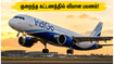 சென்னையில் இருந்து குறைந்த கட்டணத்தில் பறக்கலாம்.. இண்டிகோ நிறுவனத்தின் அதிரடி வீக்கெண்ட் சேல் அறிவிப்பு!