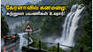 கேரளாவில் கனமழை.. மூணார், வயநாடு செல்லும் சுற்றுலா பயணிகளே உஷார்! இதோ முக்கிய எச்சரிக்கை