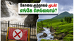 கோவை குற்றாலம் திடீர் மூடல்! இந்த வார இறுதியில் குடும்பத்துடன் செல்ல சிறந்த மாற்று இடங்கள் இதோ!