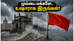 மும்பை மக்களே உஷார்! இன்று கனமழை வெளுத்து வாங்கப்போகிறது.. ஆரஞ்சு அலர்ட் மற்றும் பயண எச்சரிக்கைகள் இதோ! மும்பை மக்களே உஷார்! இன்று கனமழை வெளுத்து வாங்கப்போகிறது.. ஆரஞ்சு அலர்ட் மற்றும் பயண எச்சரிக்கைகள் இதோ!