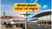 சென்னை - மும்பை பயணிகள் கவனத்திற்கு! இன்று முதல் நவி மும்பை விமான நிலையம் திறப்பு.. PNR-ஐ உடனே செக் பண்ணுங்க! சென்னை - மும்பை பயணிகள் கவனத்திற்கு! இன்று முதல் நவி மும்பை விமான நிலையம் திறப்பு.. PNR-ஐ உடனே செக் பண்ணுங்க!