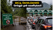 ஊட்டி, கொடைக்கானல் செல்லும் சுற்றுலாப் பயணிகளே! மொஹரம் விடுமுறை பயணத்தில் சிக்காமல் இருக்க இதோ முக்கிய எச்சரிக்கை!