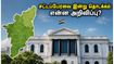 தமிழக சட்டப்பேரவை இன்று தொடக்கம்: ஆளுநர் உரையில் வெளியாகப்போகும் அந்த முக்கிய அறிவிப்புகள் என்ன? தமிழக சட்டப்பேரவை இன்று தொடக்கம்: ஆளுநர் உரையில் வெளியாகப்போகும் அந்த முக்கிய அறிவிப்புகள் என்ன?