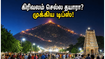 திருவண்ணாமலை ஆனி பௌர்ணமி கிரிவலம்: கூட்ட நெரிசலைத் தவிர்க்கவும், பாதுகாப்பாக பயணிக்கவும் இதோ சில முக்கிய டிப்ஸ்!