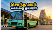 மொஹரம் விடுமுறை: சொந்த ஊர் செல்லத் திட்டமிடுகிறீர்களா? பயணிகளின் வசதிக்காக தமிழக அரசின் அதிரடி அறிவிப்பு!