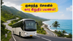 இந்த வார இறுதியில் வெளியூர் செல்லத் திட்டமா? TNSTC-ன் சிறப்புப் பேருந்துகள் மூலம் குறைந்த செலவில் ஜாலியாகப் பயணம் செய்யுங்கள்! இந்த வார இறுதியில் வெளியூர் செல்லத் திட்டமா? TNSTC-ன் சிறப்புப் பேருந்துகள் மூலம் குறைந்த செலவில் ஜாலியாகப் பயணம் செய்யுங்கள்!