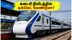 வந்தே பாரத் ரயிலில் கடைசி 15 நிமிடத்தில் டிக்கெட் முன்பதிவு! தமிழக பயணிகளுக்கு சூப்பர் வசதி அறிமுகம்