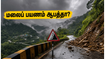 ஜூலை 1 முதல் மலைப்பிரதேசங்களுக்குச் செல்கிறீர்களா? சுற்றுலாப் பயணிகளுக்கான முக்கிய எச்சரிக்கை மற்றும் பாதுகாப்பு வழிகாட்டி!