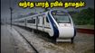 கனமழையால் முடங்கிய அகமதாபாத் - மும்பை வந்தே பாரத்! பயணிகள் கவனத்திற்கு - ரீஃபண்ட் பெறுவது எப்படி?