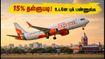 சென்னையில் இருந்து விமான பயணம் செய்யணுமா? ஏர் இந்தியா எக்ஸ்பிரஸ் 15% தள்ளுபடி - ஜூலை 9-க்குள் புக் பண்ணுங்க! சென்னையில் இருந்து விமான பயணம் செய்யணுமா? ஏர் இந்தியா எக்ஸ்பிரஸ் 15% தள்ளுபடி - ஜூலை 9-க்குள் புக் பண்ணுங்க!