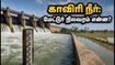 காவிரி நீர் வரத்து: டெல்டா விவசாயிகளுக்கு குட் நியூஸ்! மேட்டூர் அணை நிலவரம் என்ன? காவிரி நீர் வரத்து: டெல்டா விவசாயிகளுக்கு குட் நியூஸ்! மேட்டூர் அணை நிலவரம் என்ன?