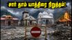 உத்தராகண்டில் கொட்டும் கனமழை.. சார் தாம் யாத்திரை தற்காலிகமாக நிறுத்தம்! பக்தர்கள் செய்ய வேண்டியது என்ன? உத்தராகண்டில் கொட்டும் கனமழை.. சார் தாம் யாத்திரை தற்காலிகமாக நிறுத்தம்! பக்தர்கள் செய்ய வேண்டியது என்ன?