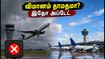 சென்னை வான்வெளியில் இன்று ராக்கெட் ஏவுதல்: விமான பயணிகளுக்கு முக்கிய எச்சரிக்கை! தாமதத்தை தவிர்க்க இதோ டிப்ஸ் சென்னை வான்வெளியில் இன்று ராக்கெட் ஏவுதல்: விமான பயணிகளுக்கு முக்கிய எச்சரிக்கை! தாமதத்தை தவிர்க்க இதோ டிப்ஸ்