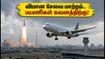இன்று சென்னை விமான நிலையத்தில் திடீர் மாற்றம்.. ராக்கெட் ஏவுதலால் விமான சேவை பாதிப்பு! இன்று சென்னை விமான நிலையத்தில் திடீர் மாற்றம்.. ராக்கெட் ஏவுதலால் விமான சேவை பாதிப்பு!