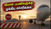 சென்னை விமான நிலையத்தில் இன்று ஓடுதளம் மூடல்.. விமான பயணிகளுக்கு முக்கிய எச்சரிக்கை!