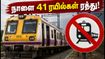 நாளை 41 மின்சார ரயில்கள் ரத்து! சென்னை பயணிகள் கவனத்திற்கு - மாற்று வழி இதோ!
