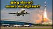 இன்று சென்னை விமானப் பயணம் செய்கிறீர்களா? ராக்கெட் ஏவுதலால் விமானங்களில் 3 மணி நேர தாமதம் ஏற்படலாம்! இன்று சென்னை விமானப் பயணம் செய்கிறீர்களா? ராக்கெட் ஏவுதலால் விமானங்களில் 3 மணி நேர தாமதம் ஏற்படலாம்!