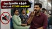 சென்னை மெட்ரோவில் இனி சத்தமாகப் பேசினால் ₹2,500 அபராதம்! பயணிகளுக்கு CMRL அதிரடி எச்சரிக்கை