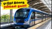 சென்னை மெட்ரோ Phase-2: பூந்தமல்லி - வடபழனி இடையே ஓட்டுநர் இல்லாத ரயில்கள்! பயணிகளுக்கு காத்திருக்கும் அந்த முக்கிய மாற்றம் இதோ! சென்னை மெட்ரோ Phase-2: பூந்தமல்லி - வடபழனி இடையே ஓட்டுநர் இல்லாத ரயில்கள்! பயணிகளுக்கு காத்திருக்கும் அந்த முக்கிய மாற்றம் இதோ!