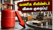 ஹோட்டல் உரிமையாளர்களுக்கு ஜாக்பாட்! வணிக சிலிண்டர் விலை அதிரடியாக குறைப்பு - முழு விவரம் இதோ!