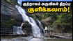 குற்றாலம் அருவிகளில் குளிக்க அனுமதி! வார இறுதியில் செல்லத் திட்டமிடுபவர்கள் கவனத்திற்கு - முழு விவரம் இதோ!