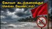 கோவா செல்பவர்கள் கவனத்திற்கு! இன்று முதல் கடற்கரையில் குளிக்கத் தடை - பாதுகாப்பாக இருப்பது எப்படி?
