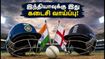 இந்தியா vs இங்கிலாந்து: தொடரைத் தக்கவைக்க இந்தியா எடுக்கும் கடைசி முயற்சி! டிரெண்ட் பிரிட்ஜில் இன்று அனல் பறக்கும் மோதல்! இந்தியா vs இங்கிலாந்து: தொடரைத் தக்கவைக்க இந்தியா எடுக்கும் கடைசி முயற்சி! டிரெண்ட் பிரிட்ஜில் இன்று அனல் பறக்கும் மோதல்!