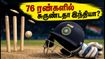 76 ரன்களில் சுருண்ட இந்தியா! இங்கிலாந்திடம் வரலாற்றுத் தோல்வி - பிரிஸ்டலில் மீண்டெழுமா? 76 ரன்களில் சுருண்ட இந்தியா! இங்கிலாந்திடம் வரலாற்றுத் தோல்வி - பிரிஸ்டலில் மீண்டெழுமா?