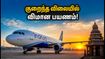 சென்னையிலிருந்து குறைந்த கட்டணத்தில் பறக்கலாம்! இண்டிகோவின் அதிரடி வீக்கெண்ட் சேல் - மிஸ் பண்ணாதீங்க! சென்னையிலிருந்து குறைந்த கட்டணத்தில் பறக்கலாம்! இண்டிகோவின் அதிரடி வீக்கெண்ட் சேல் - மிஸ் பண்ணாதீங்க!