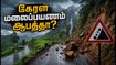 வார இறுதிப் பயணம் திட்டமா? கேரளாவின் இந்த மலைப்பகுதிகளுக்குச் செல்லாதீர்கள்.. ஆபத்து காத்திருக்கிறது!