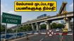 கொல்கத்தா சிங்ரிகாட்டா மேம்பாலம் மூடப்படாது! பயணிகளுக்குக் கிடைத்த திடீர் நிம்மதி: முழு விவரம் இதோ! கொல்கத்தா சிங்ரிகாட்டா மேம்பாலம் மூடப்படாது! பயணிகளுக்குக் கிடைத்த திடீர் நிம்மதி: முழு விவரம் இதோ!