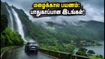 மழைக்காலத்தில் மலைப்பிரதேச பயணம்: ஊட்டி, கொடைக்கானல் வேண்டாம்! இந்த ரகசிய இடங்களுக்கு செல்லுங்கள்! மழைக்காலத்தில் மலைப்பிரதேச பயணம்: ஊட்டி, கொடைக்கானல் வேண்டாம்! இந்த ரகசிய இடங்களுக்கு செல்லுங்கள்!