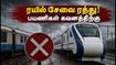 மும்பை - அகமதாபாத் ரயில் சேவை ரத்து! வந்தே பாரத் பயணிகள் கவனத்திற்கு - என்ன செய்ய வேண்டும்? மும்பை - அகமதாபாத் ரயில் சேவை ரத்து! வந்தே பாரத் பயணிகள் கவனத்திற்கு - என்ன செய்ய வேண்டும்?