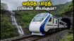 மும்பை - புனே ரயில் பாதை சீரமைப்பு: வந்தே பாரத் ரயில்கள் இயங்குமா? பயணிகளுக்கு முக்கிய அறிவிப்பு! மும்பை - புனே ரயில் பாதை சீரமைப்பு: வந்தே பாரத் ரயில்கள் இயங்குமா? பயணிகளுக்கு முக்கிய அறிவிப்பு!