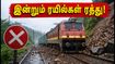 நிலச்சரிவால் முடங்கிய மும்பை - புனே ரயில் சேவை! இன்றும் ரத்து, தென்னிந்திய ரயில்கள் மாற்றம் - பயணிகள் கவனத்திற்கு! நிலச்சரிவால் முடங்கிய மும்பை - புனே ரயில் சேவை! இன்றும் ரத்து, தென்னிந்திய ரயில்கள் மாற்றம் - பயணிகள் கவனத்திற்கு!