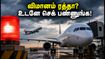 மும்பையில் கொட்டும் கனமழை.. சென்னை விமான பயணிகளுக்கு சிக்கலா? உடனே இதைச் செய்யுங்கள்! மும்பையில் கொட்டும் கனமழை.. சென்னை விமான பயணிகளுக்கு சிக்கலா? உடனே இதைச் செய்யுங்கள்!