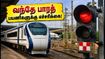 வந்தே பாரத் பயணிகளுக்கு முக்கிய எச்சரிக்கை! நியூ ஜல்பைகுரி ரயில் நிலையத்தில் மாற்றம் - சுற்றுலா பயணிகள் கவனத்திற்கு! வந்தே பாரத் பயணிகளுக்கு முக்கிய எச்சரிக்கை! நியூ ஜல்பைகுரி ரயில் நிலையத்தில் மாற்றம் - சுற்றுலா பயணிகள் கவனத்திற்கு!