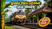 ஓணம் பண்டிகை: சென்னை - கேரளா சிறப்பு ரயில்கள் இன்று முதல் இயக்கம்! பயணிகள் கவனத்திற்கு முக்கிய அறிவிப்பு ஓணம் பண்டிகை: சென்னை - கேரளா சிறப்பு ரயில்கள் இன்று முதல் இயக்கம்! பயணிகள் கவனத்திற்கு முக்கிய அறிவிப்பு