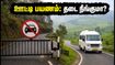 ஊட்டி செல்லும் சுற்றுலாப் பயணிகளுக்கு முக்கிய எச்சரிக்கை! கல்லட்டி மலைப்பாதை தடை நீடிக்குமா? நீதிமன்றம் சொல்லப்போகும் தீர்ப்பு என்ன? ஊட்டி செல்லும் சுற்றுலாப் பயணிகளுக்கு முக்கிய எச்சரிக்கை! கல்லட்டி மலைப்பாதை தடை நீடிக்குமா? நீதிமன்றம் சொல்லப்போகும் தீர்ப்பு என்ன?