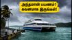 அந்தமானில் கனமழை.. போர்ட் பிளேயர் படகுப் போக்குவரத்து பாதிப்பு: சுற்றுலாப் பயணிகள் கவனத்திற்கு! அந்தமானில் கனமழை.. போர்ட் பிளேயர் படகுப் போக்குவரத்து பாதிப்பு: சுற்றுலாப் பயணிகள் கவனத்திற்கு!
