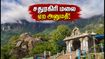 சதுரகிரி ஆடி அமாவாசை: மலை ஏற அனுமதி கிடைச்சிருச்சு! பக்தர்கள் கவனத்திற்கு இதோ முக்கிய விதிமுறைகள் சதுரகிரி ஆடி அமாவாசை: மலை ஏற அனுமதி கிடைச்சிருச்சு! பக்தர்கள் கவனத்திற்கு இதோ முக்கிய விதிமுறைகள்