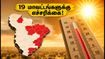தமிழகத்தின் 19 மாவட்டங்களில் அனல் காற்று! வெளியே செல்லும் முன் இதை கவனியுங்கள் தமிழகத்தின் 19 மாவட்டங்களில் அனல் காற்று! வெளியே செல்லும் முன் இதை கவனியுங்கள்