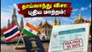 தாய்லாந்து செல்லும் இந்தியர்களுக்கு அதிர்ச்சி! விசா விதிகளில் அதிரடி மாற்றம்.. இனி 30 நாட்கள் மட்டுமே! தாய்லாந்து செல்லும் இந்தியர்களுக்கு அதிர்ச்சி! விசா விதிகளில் அதிரடி மாற்றம்.. இனி 30 நாட்கள் மட்டுமே!